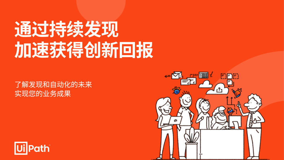 UiPath：2024通过持续发现加速获得创新回报白皮书